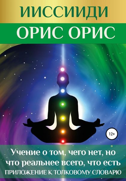 Обложка книги  «ИИССИИДИ. «Учение о том, чего нет, но что реальнее всего, что есть». Приложение к толковому словарю»