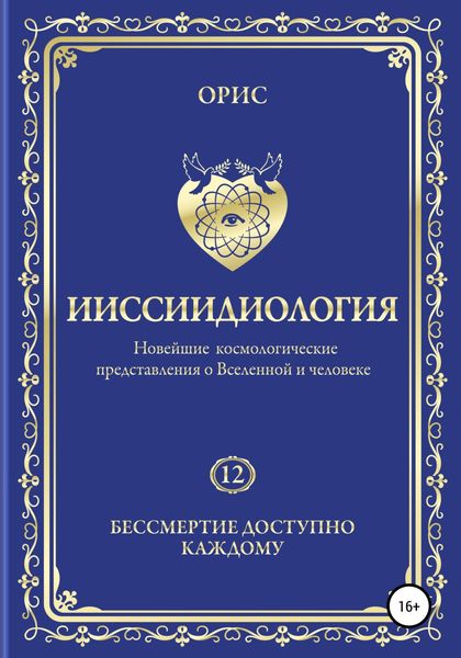 Обложка книги  «Ииссиидиология. Бессмертие доступно каждому. Том 12»