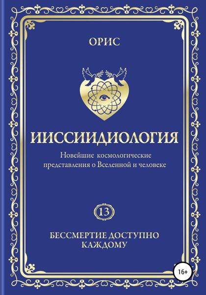 Обложка книги  «Ииссиидиология. Бессмертие доступно каждому. Том 13»