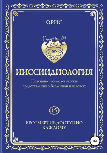 Обложка книги  «Ииссиидиология. Бессмертие доступно каждому. Том 15»