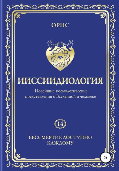 Обложка книги  «Ииссиидиология. Бессмертие доступно каждому. Том 14»