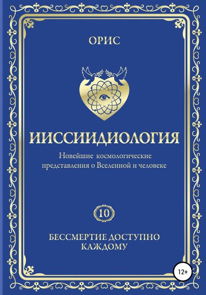 Обложка книги  «Ииссиидиология. Бессмертие доступно каждому. Том 10»