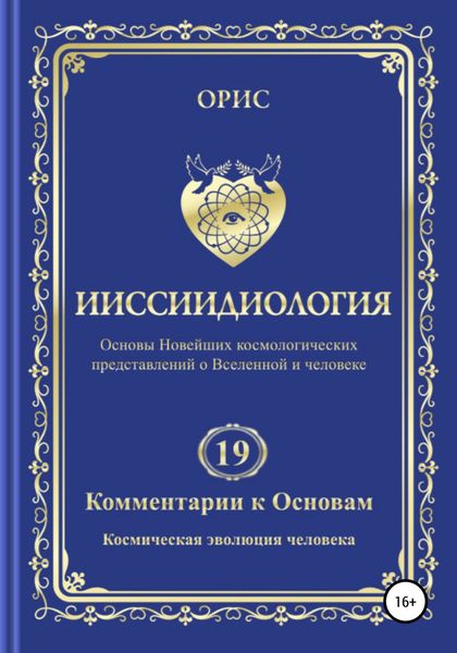 Обложка книги  «Ииссиидиология. Комментарии к Основам. Том 19. Космическая эволюция человека»