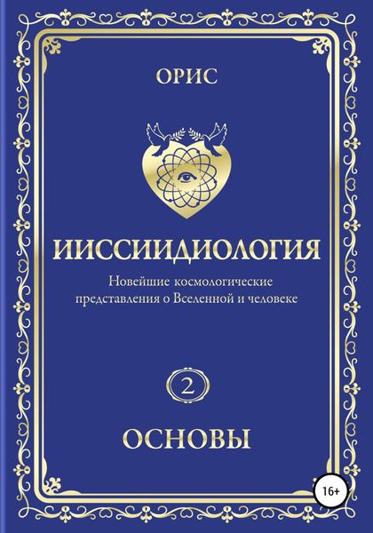 Обложка книги  «Ииссиидиология. Основы. Том 2»