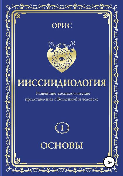 Обложка книги  «Ииссиидиология. Основы. Том 1»