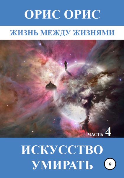 Обложка книги  «Искусство умирать. Часть 4»