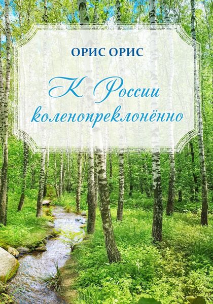 Обложка книги «К России коленопреклонённо»