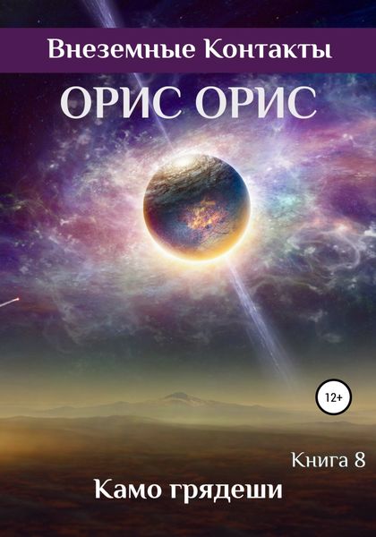 Обложка книги  «Камо грядеши»
