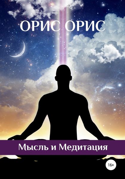 Обложка книги  «Мысль и Медитация»