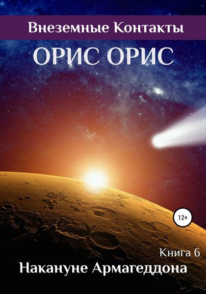Обложка книги  «Накануне Армагеддона»