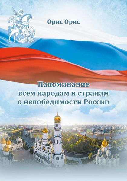 Обложка книги  «Напоминание всем народам и странам о непобедимости России»