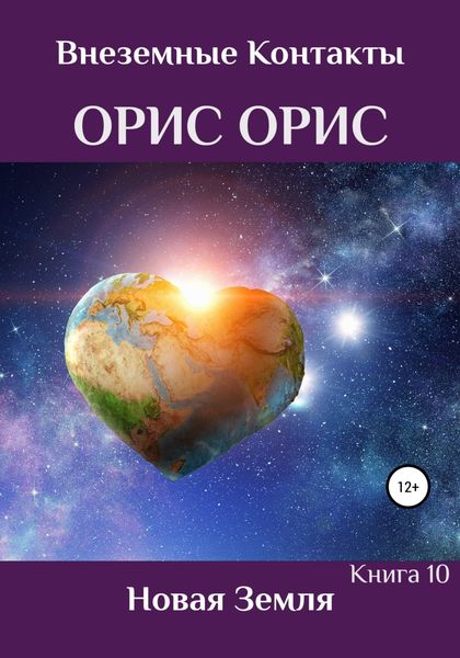 Обложка книги  «Новая Земля»