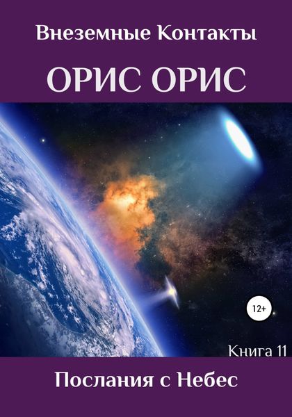 Обложка книги  «Послания с Небес»