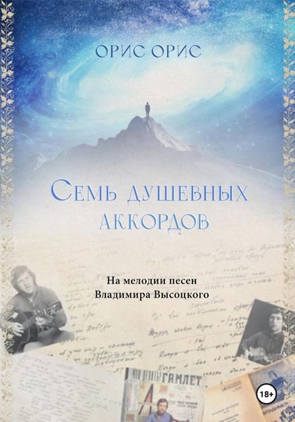 Обложка книги «Семь Душевных Аккордов»