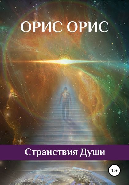 Обложка книги  «Странствия Души»