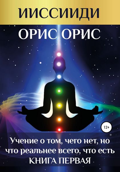 Обложка книги  ««Учение о том, чего нет, но что реальнее всего, что есть». Книга 1»