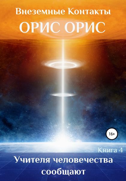 Обложка книги  «Учителя человечества сообщают»