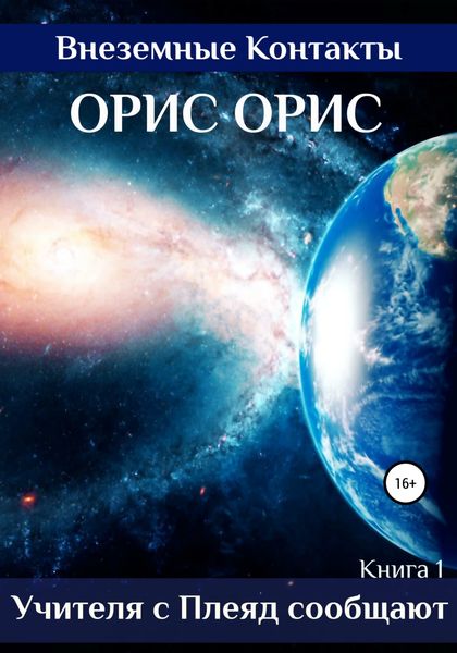 Обложка книги  «Учителя с Плеяд сообщают»
