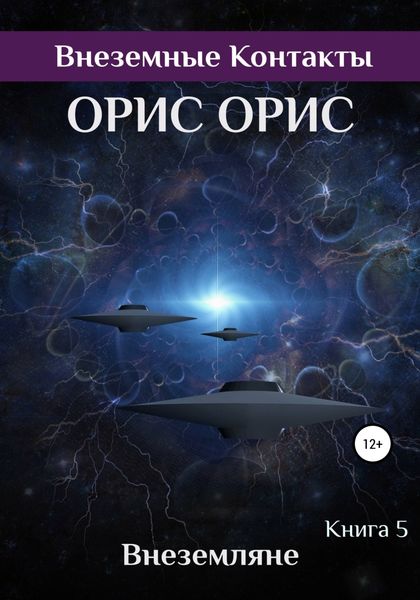 Обложка книги  «Внеземляне»