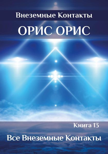 Обложка книги  «Все внеземные Контакты»