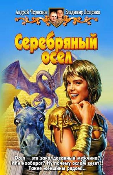 Обложка книги  «Серебряный осел»