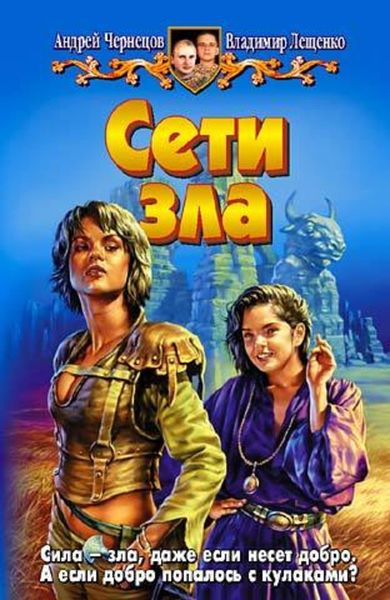 Обложка книги  «Сети зла»