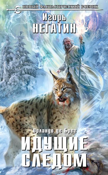 Обложка книги  «Идущие следом»