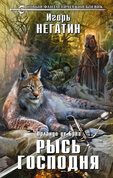 Обложка книги  «Рысь Господня»
