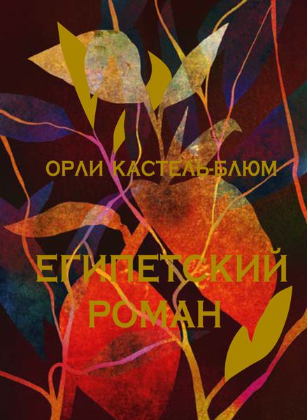 Обложка книги «Египетский роман»