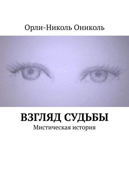Обложка книги «Взгляд судьбы. Мистическая история»