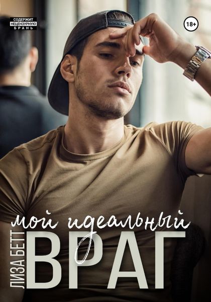 Обложка книги  «Мой идеальный враг»