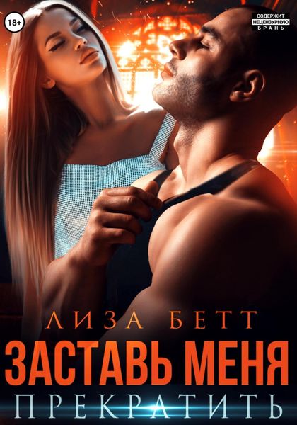 Обложка книги  «Заставь меня прекратить»