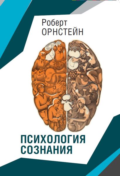 Обложка книги  «Психология сознания»