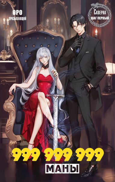 Обложка книги  «Скверна. 999 999 999 маны. Шаг первый»