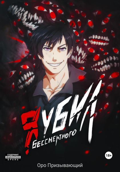 Обложка книги «Я убил Бессмертного. Том 4»