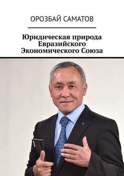 Обложка книги  «Юридическая природа Евразийского Экономического Союза»