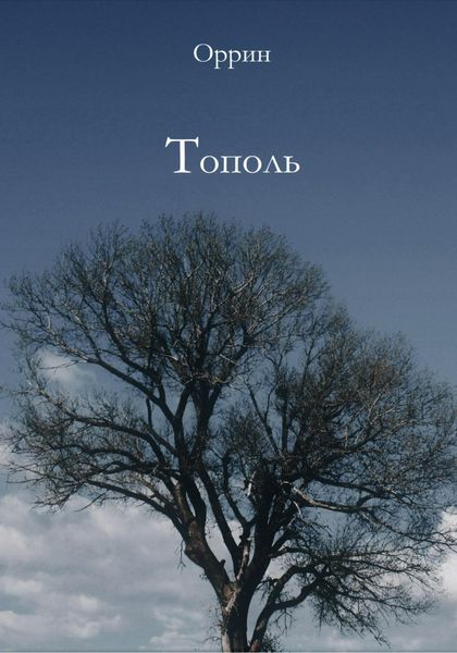 Обложка книги  «Тополь»