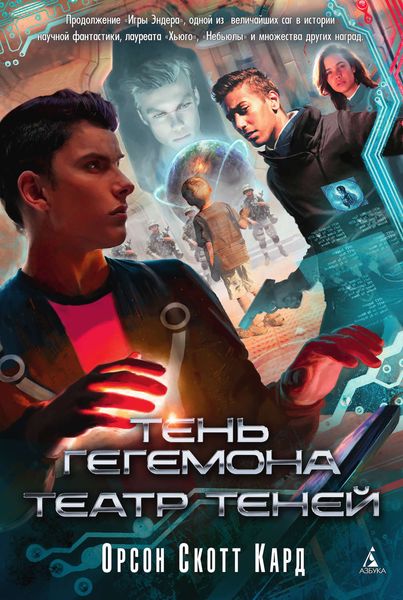 Обложка книги «Тень Гегемона. Театр теней»