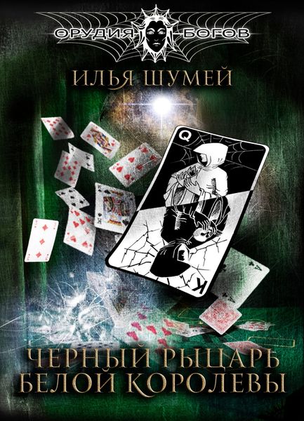 Обложка книги  «Черный рыцарь Белой королевы»