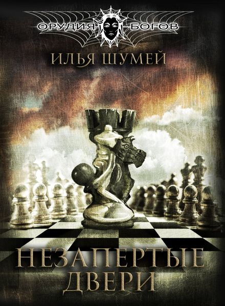 Обложка книги  «Незапертые двери»