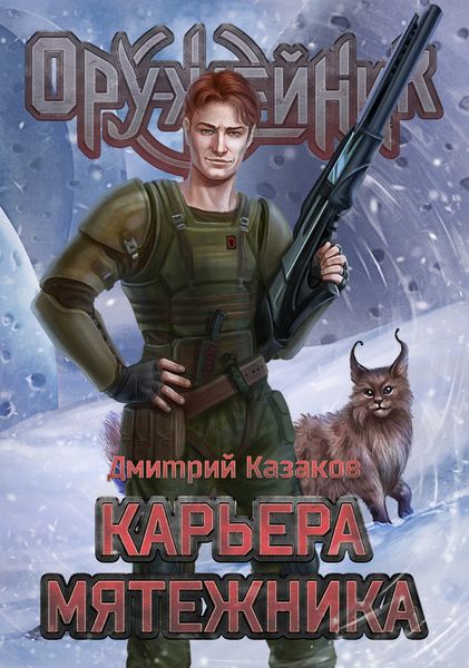 Обложка книги  «Карьера мятежника»