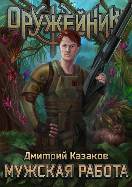 Обложка книги  «Мужская работа»