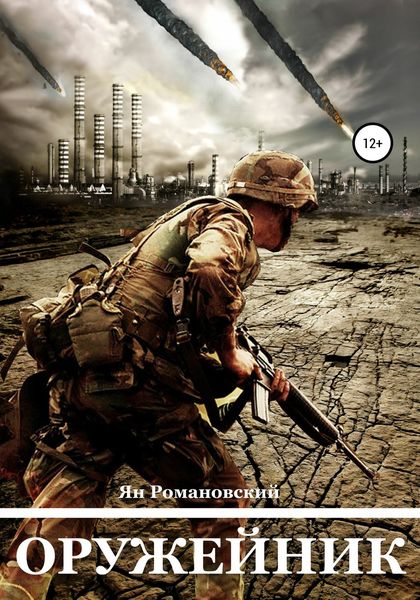 Обложка книги  «Оружейник»