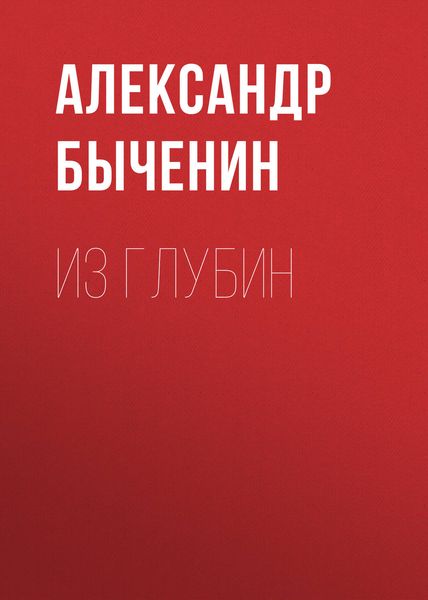 Обложка книги  «Из глубин»