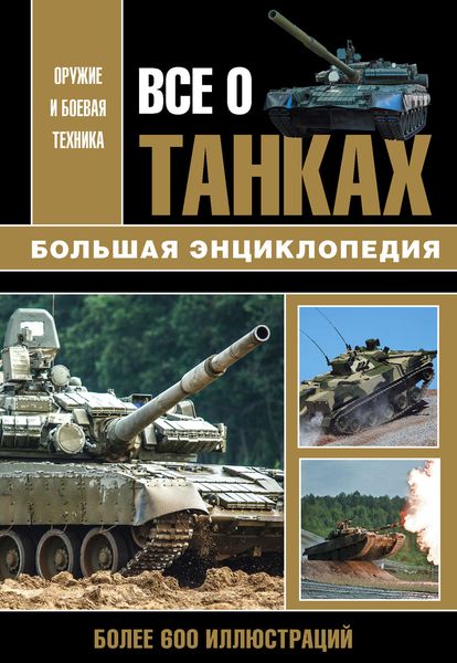 Обложка книги  «Все о танках»