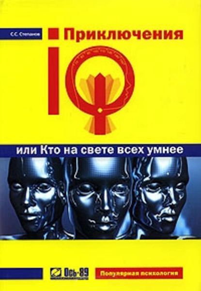 Обложка книги  «Приключения IQ, или Кто на свете всех умнее»