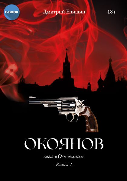 Обложка книги  «Окоянов. Книга 1»