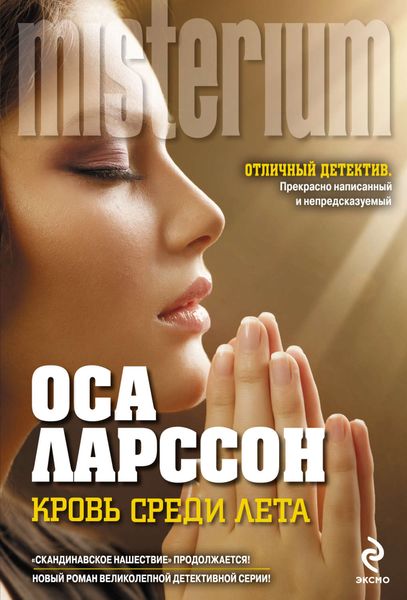 Обложка книги «Кровь среди лета»