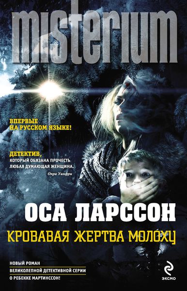 Обложка книги «Кровавая жертва Молоху»
