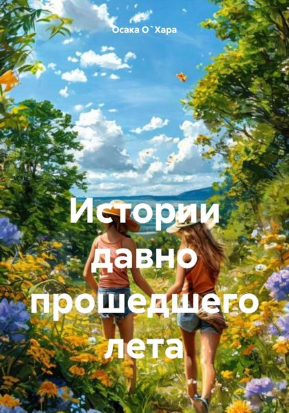 Обложка книги «Истории давно прошедшего лета»